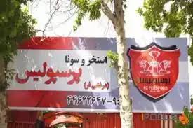 استخر پرسپولیس
