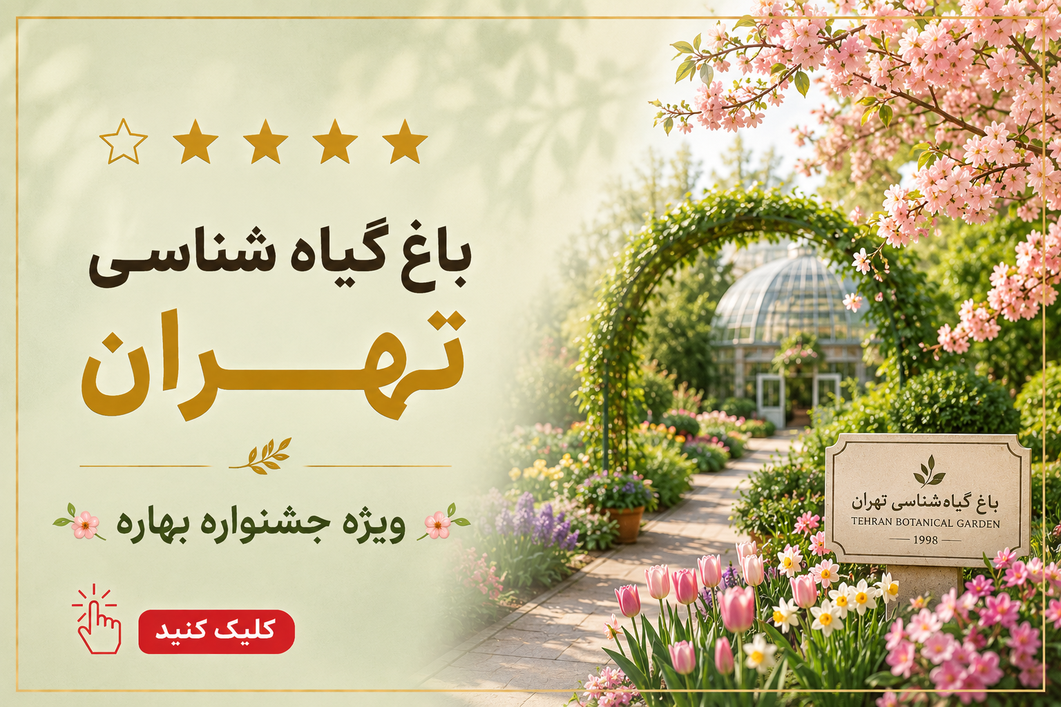 باغ ملی گیاه شناسی تهران