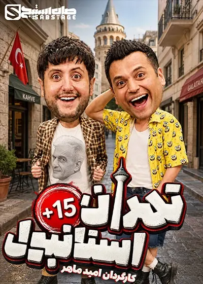 پوستر تهران استانبول