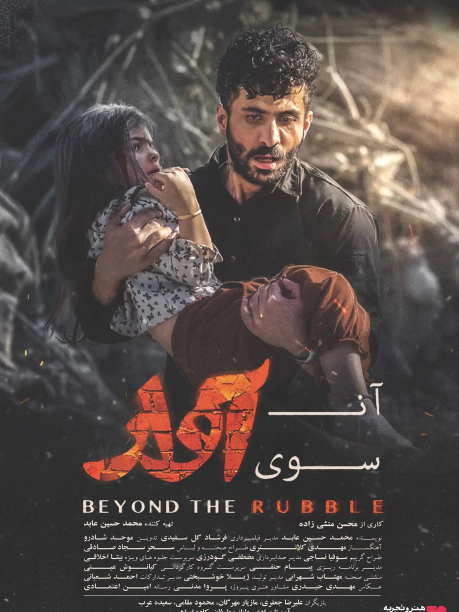 پوستر آن سوی آوار
