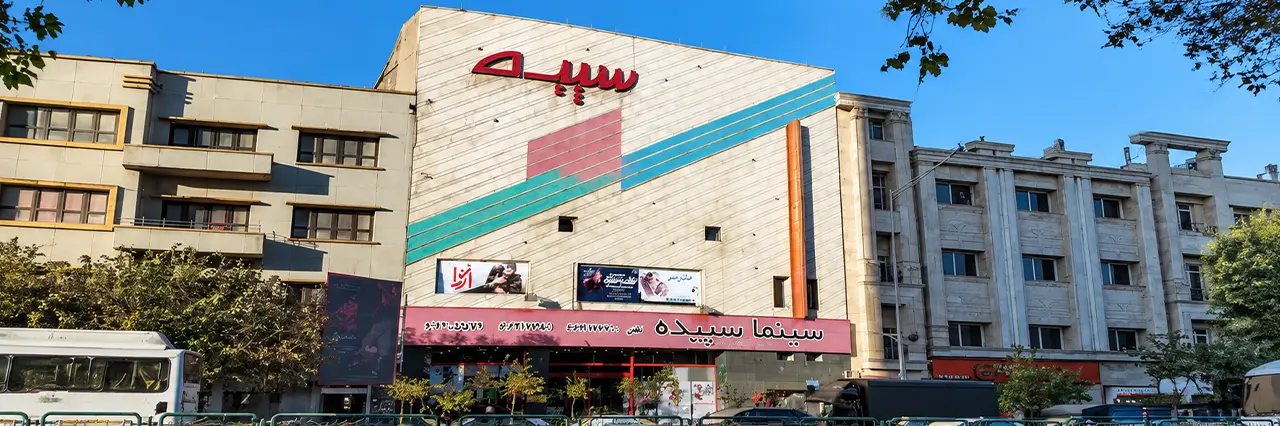 سینما سپیده تهران