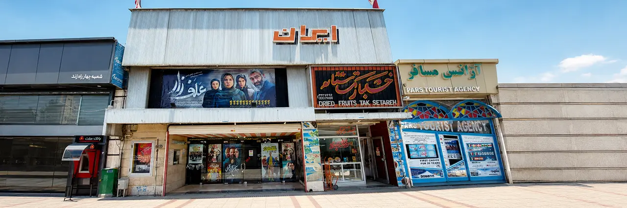 سینما ایران شیراز
