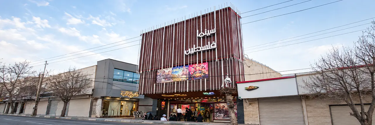 سینما فلسطین بروجرد