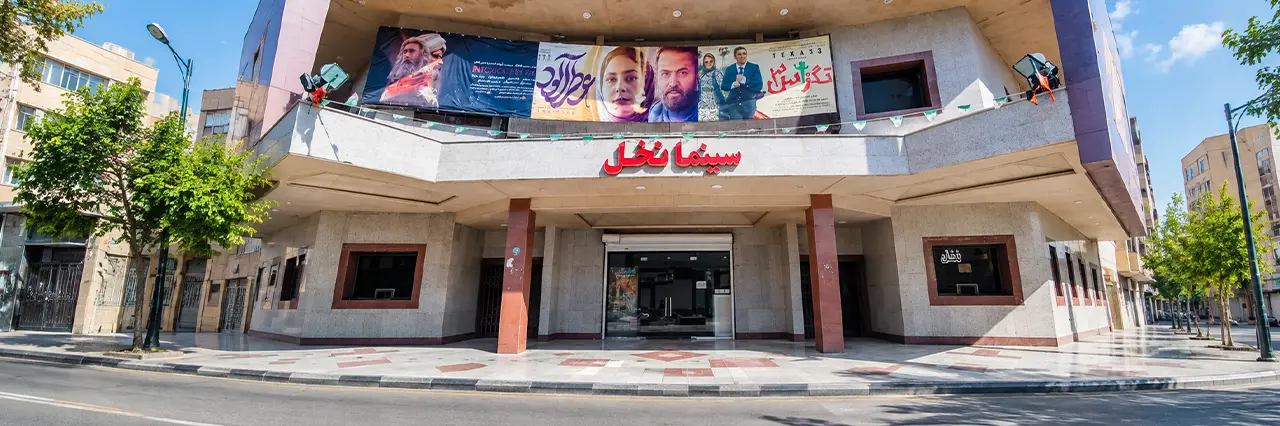سینما نخل خرمشهر