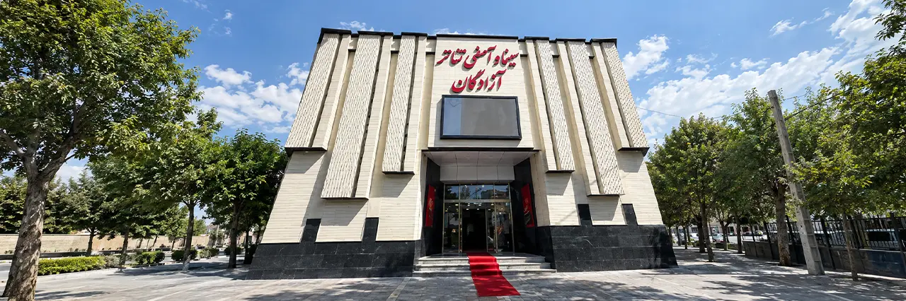 سینما آزادگان مشکین شهر