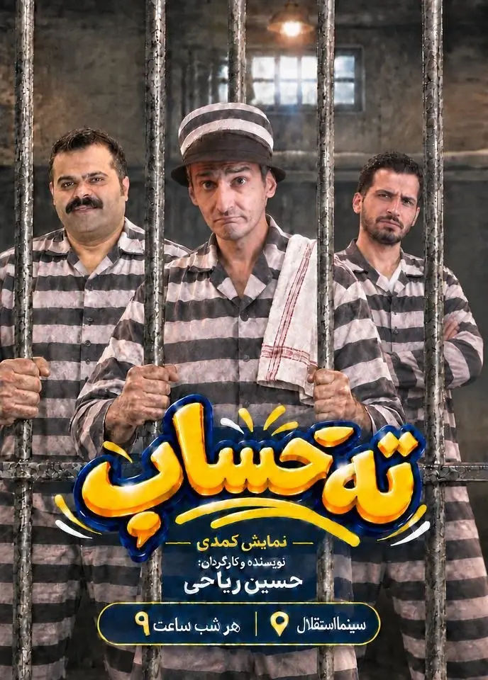 پوستر ته حساب