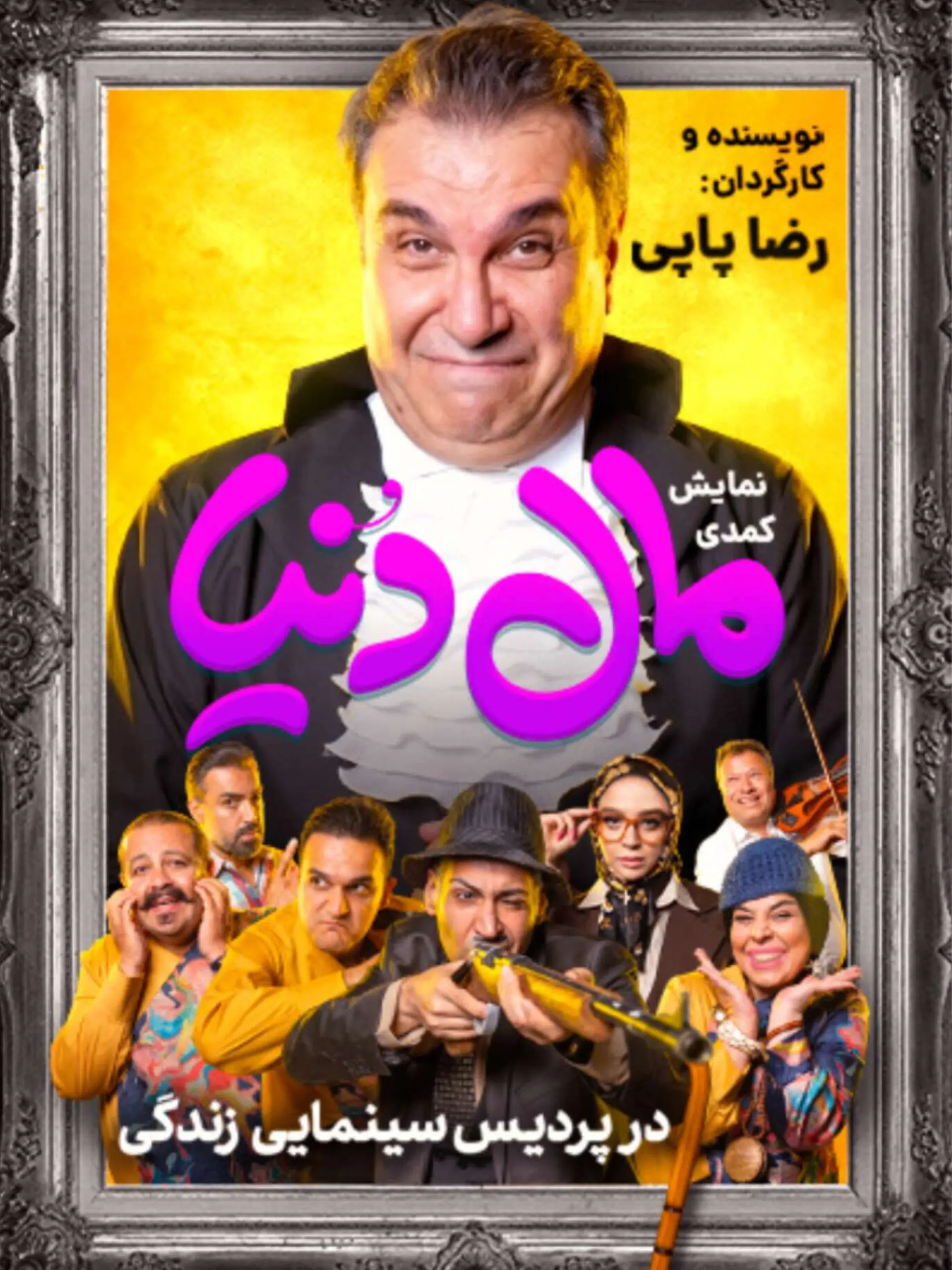پوستر مال دنیا
