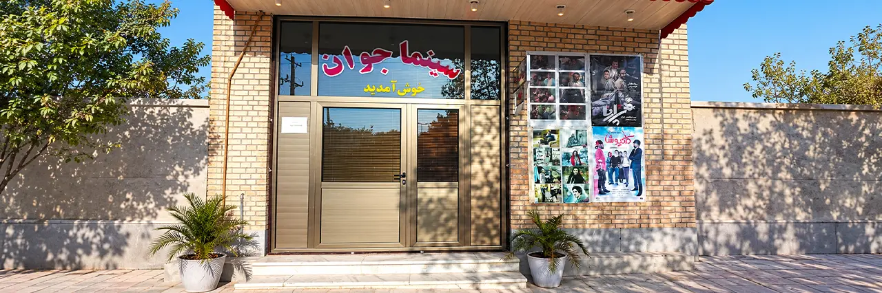 سینما جوان برازجان