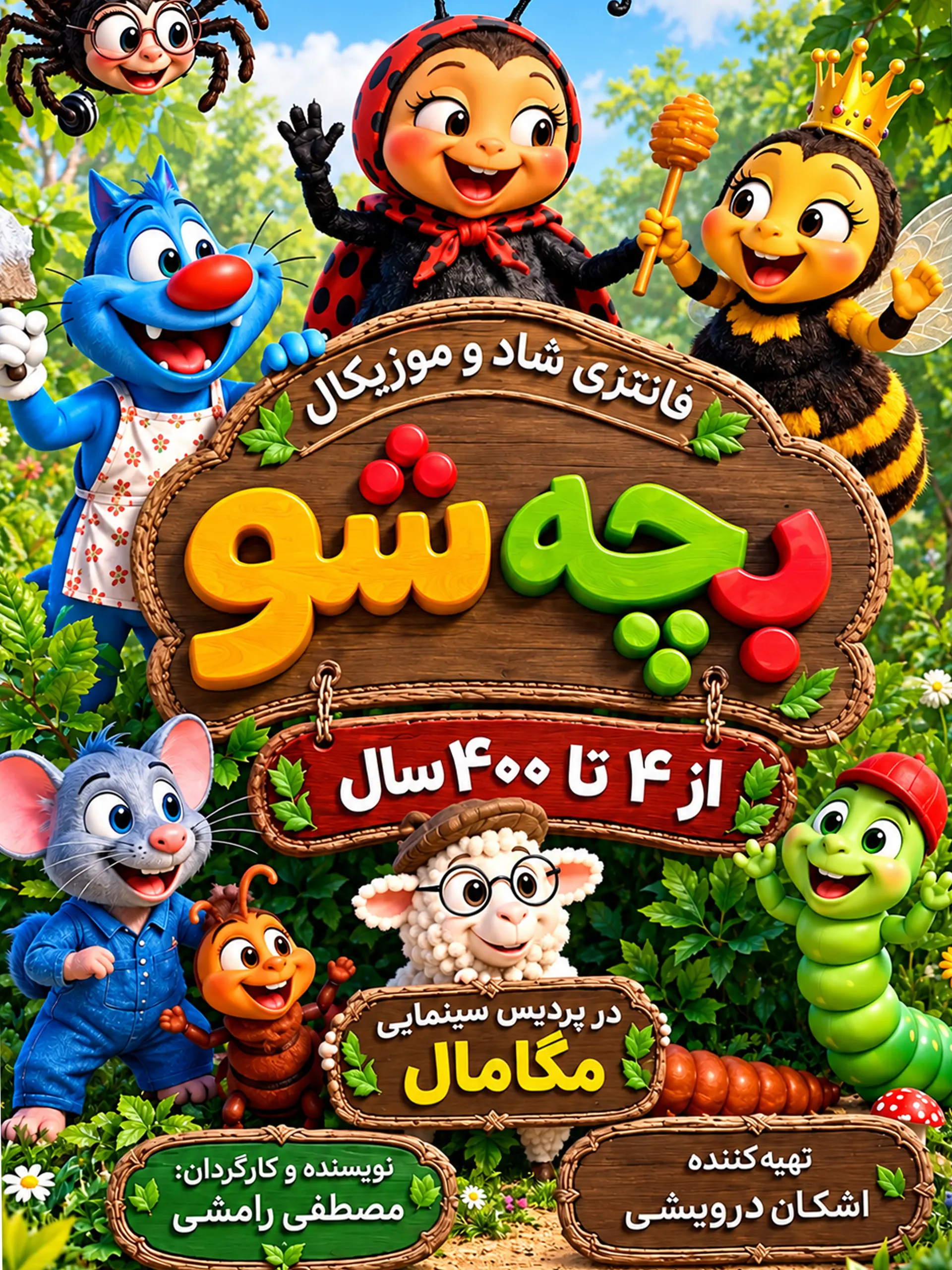 پوستر جنگ بچه‌شو