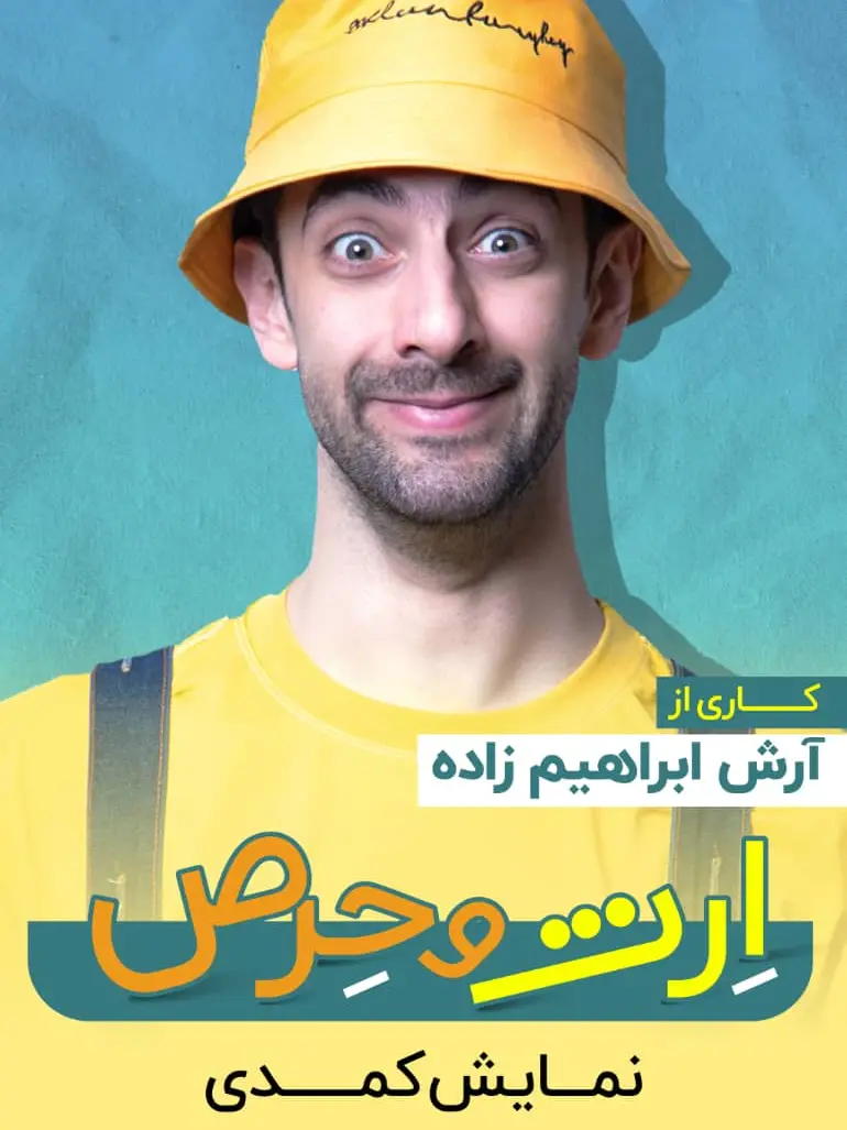 پوستر ارث و حرص (دهکده المپیک)