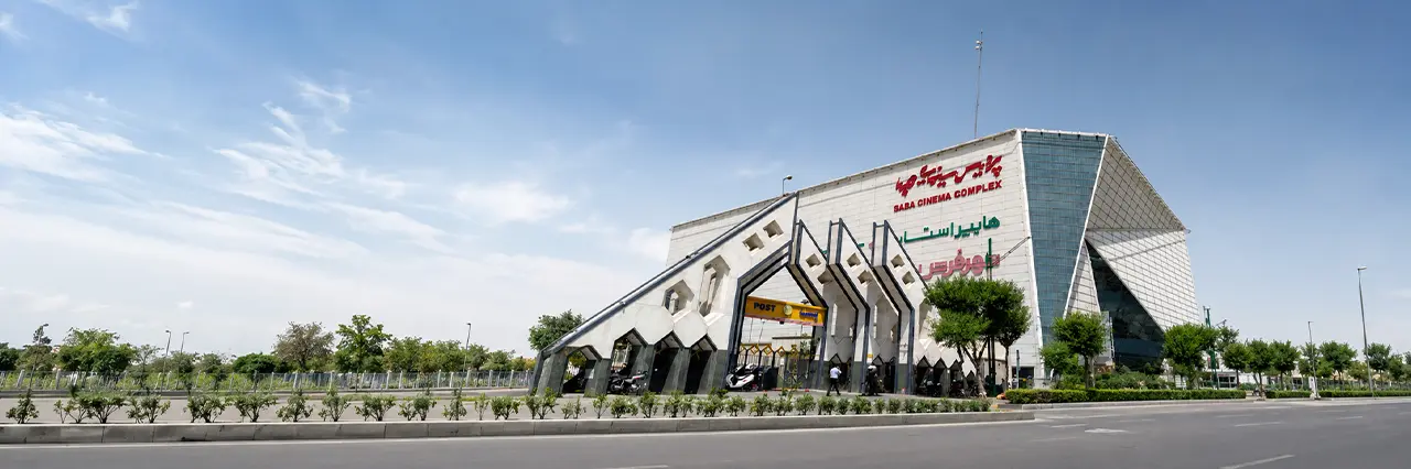 پردیس سینمایی صبامال