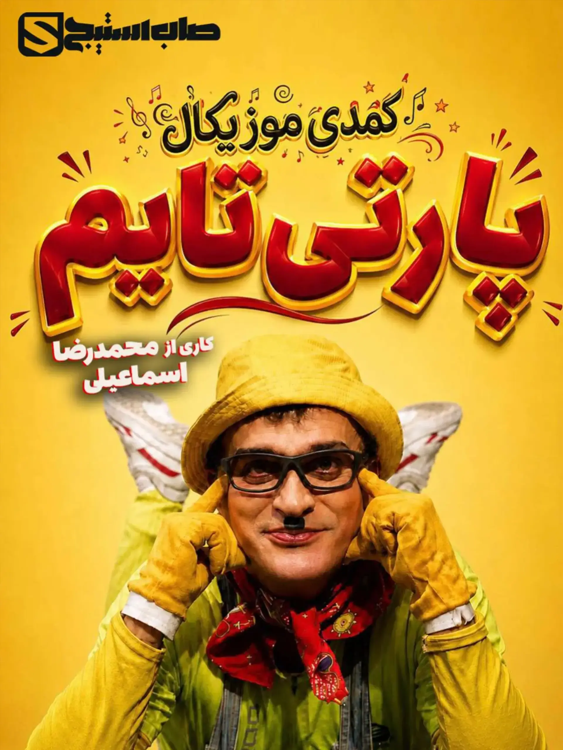 پوستر پارتی تایم