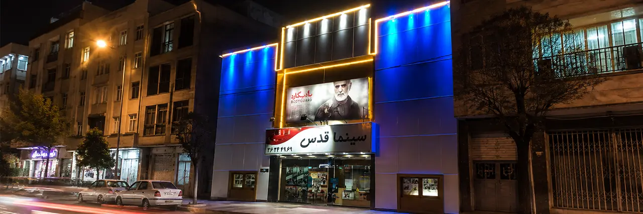 سینما قدس ورامین