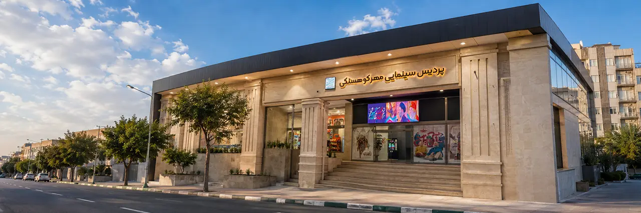 پردیس سینمایی مهر کوهسنگی