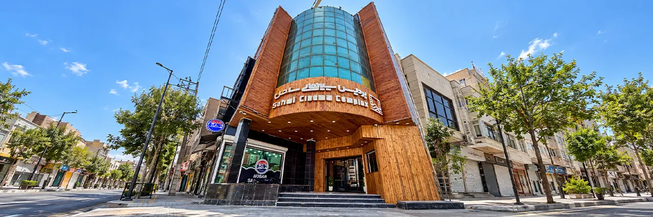 پردیس سینمایی ساحل اصفهان