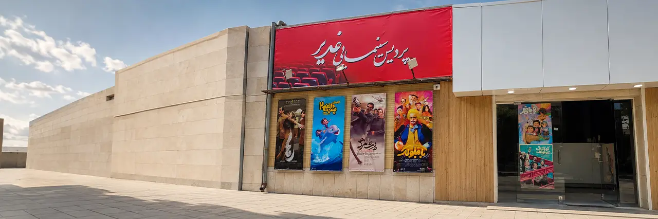 پردیس سینمایی غدیر شهرکرد