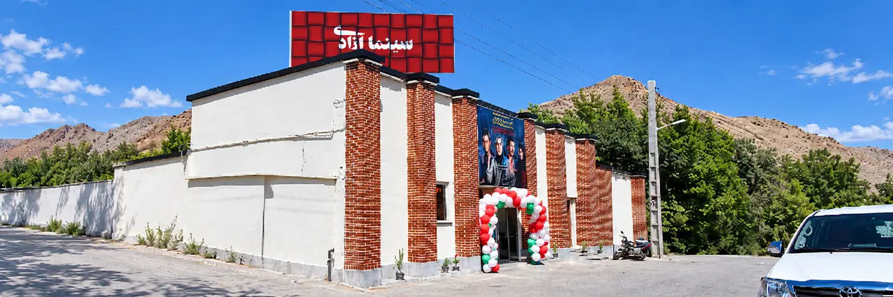 سینما آزادی بیجار