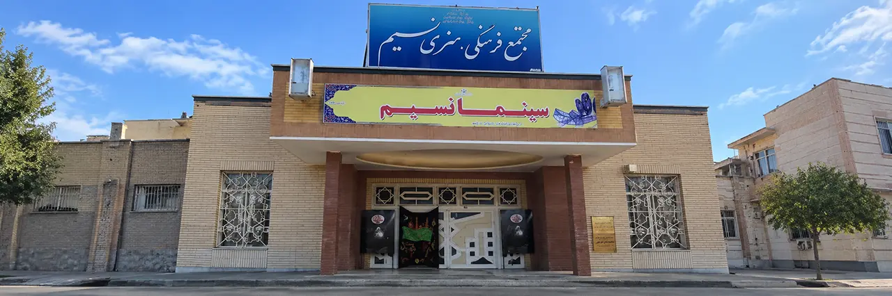 سینما نسیم اسفراین