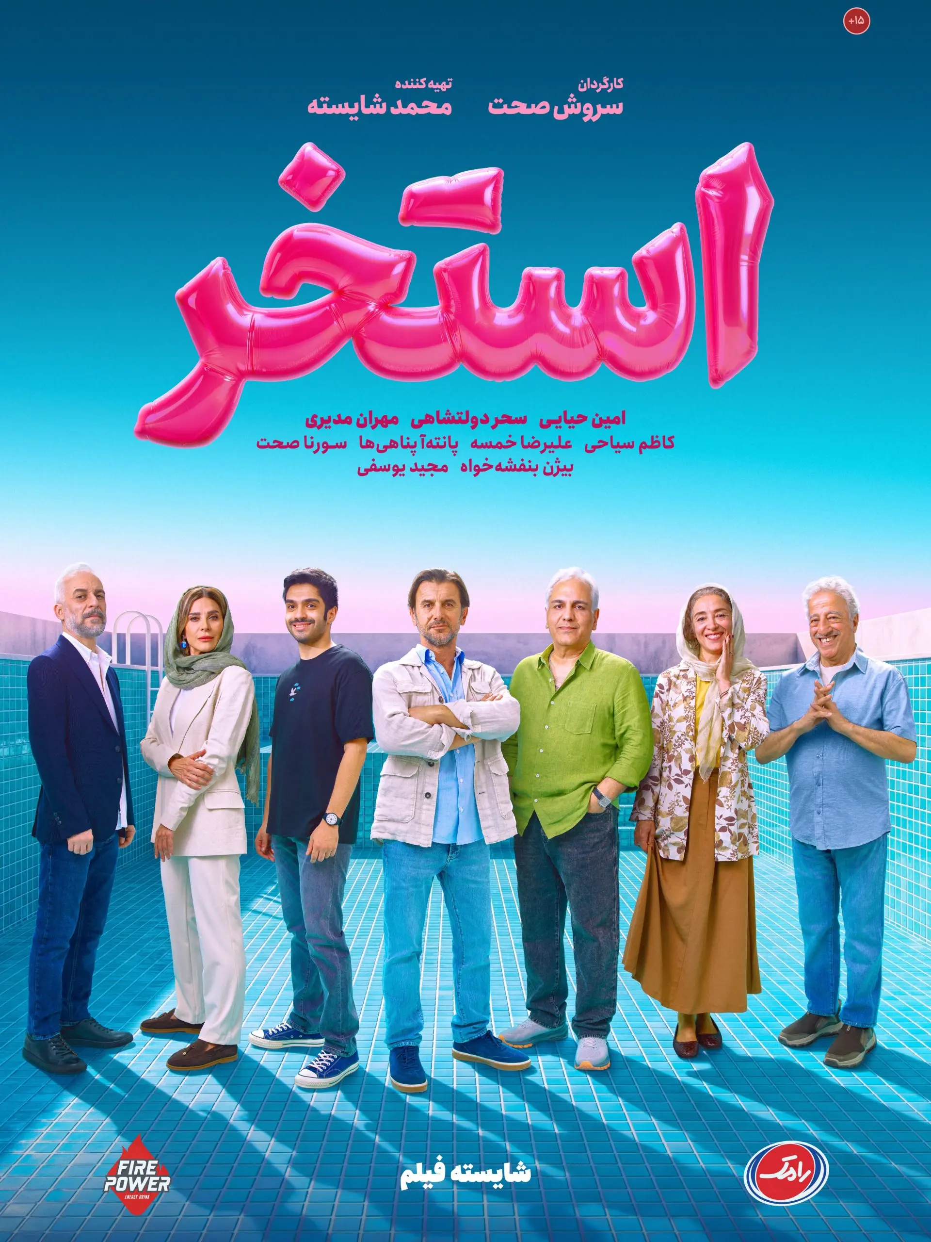 پوستر استخر