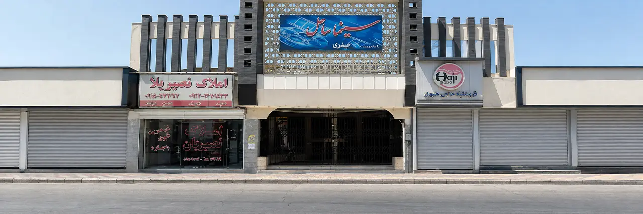 سینما ساحل اندیشه