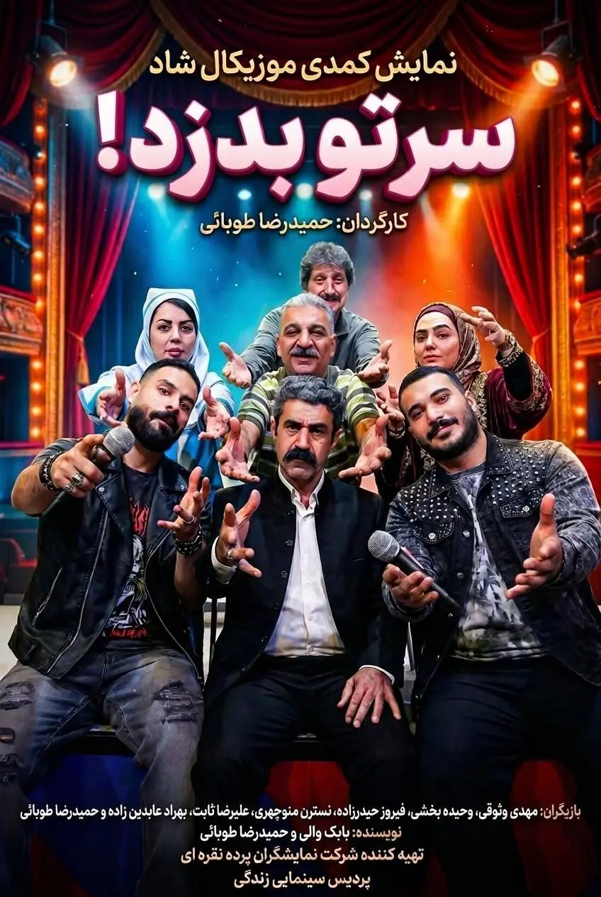پوستر سرتو بدزد!