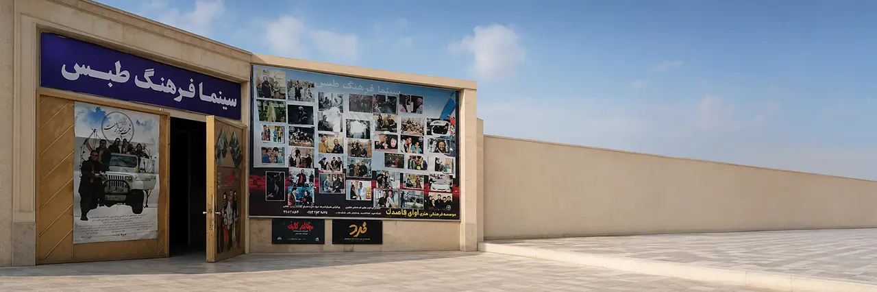 سینما فرهنگ طبس