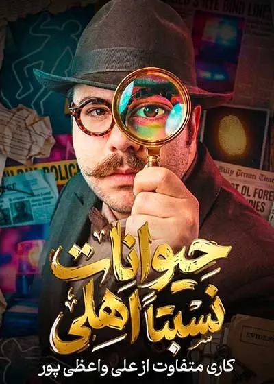 پوستر حیوانات نسبتا اهلی