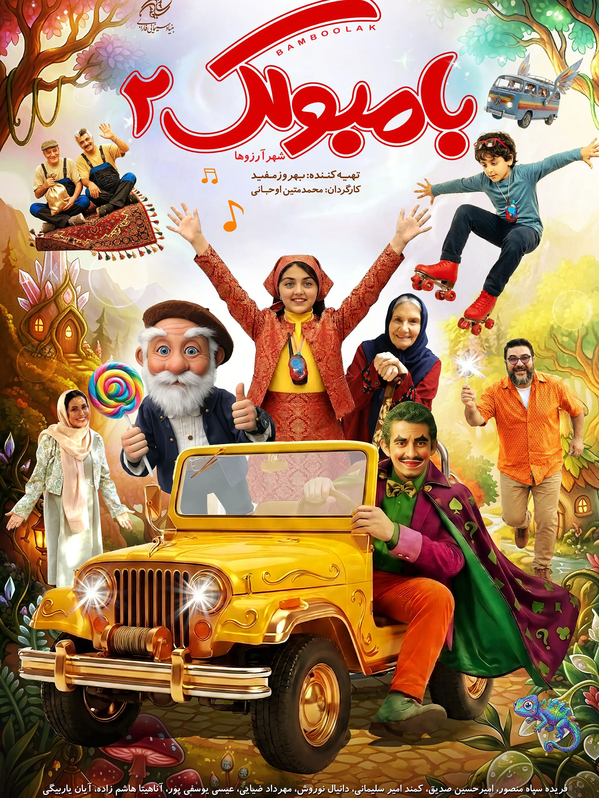پوستر بامبولک 2