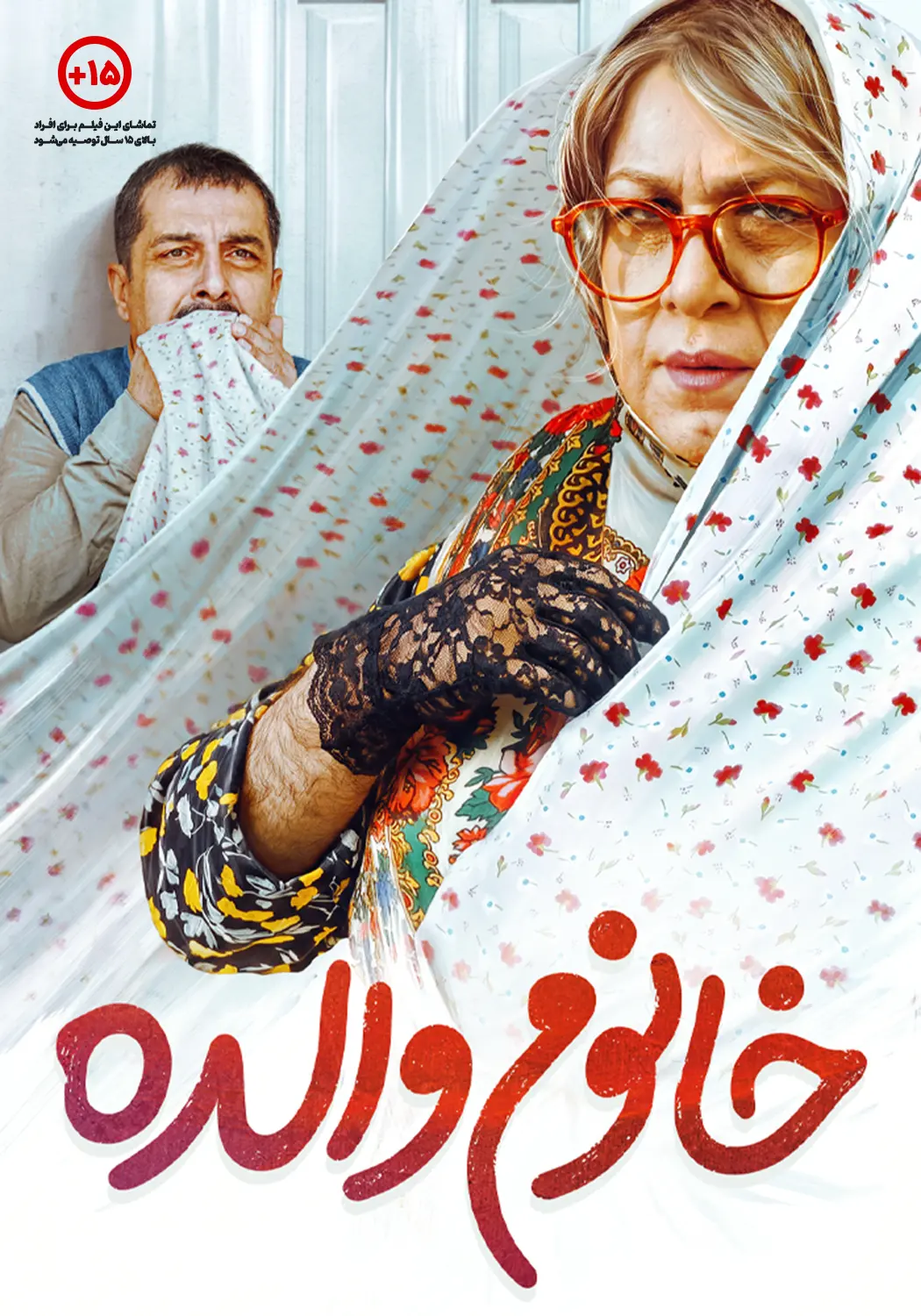 پوستر خانوم والده