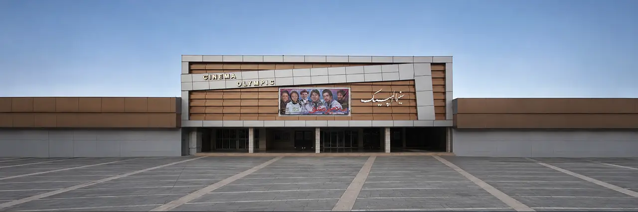 سینما دهکده المپیک تهران