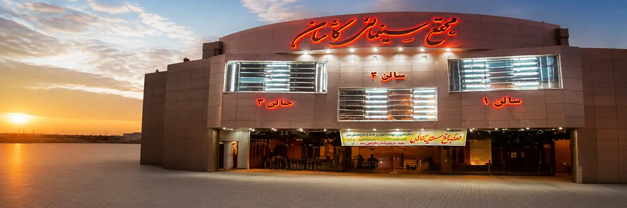 سینما بهمن کاشان
