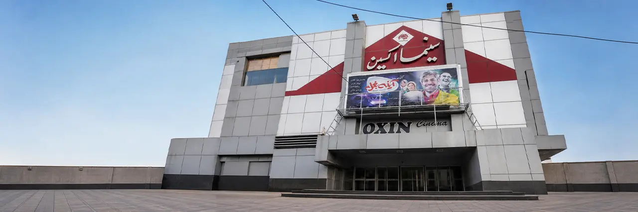 سینما اکسین اهواز