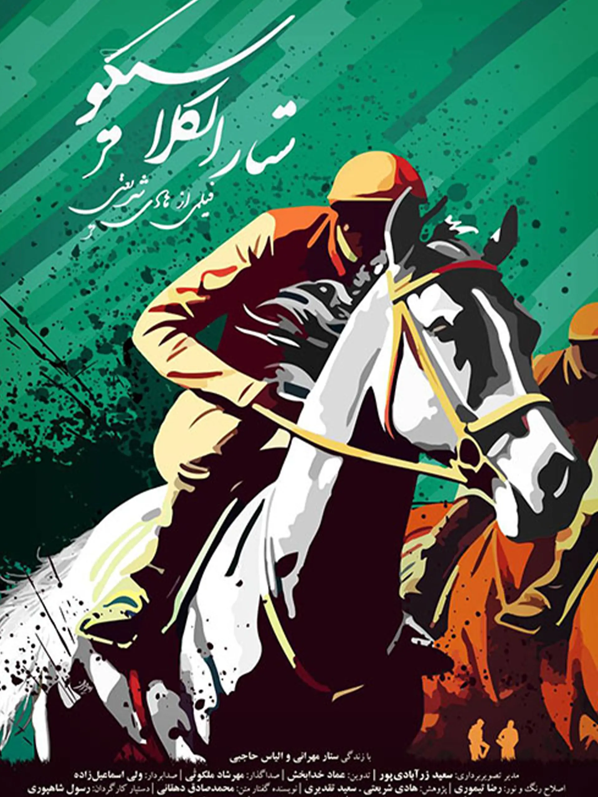 پوستر ستار الکلاسیکو