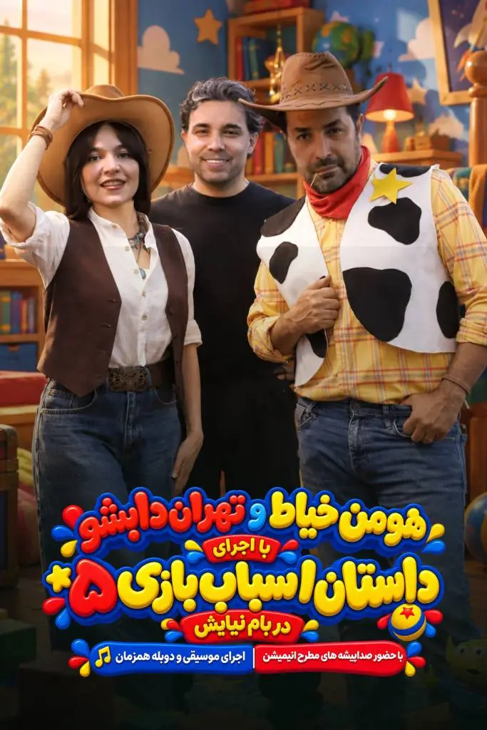 پوستر تهران دابشو ( پردیس سینمایی بام نیایش )