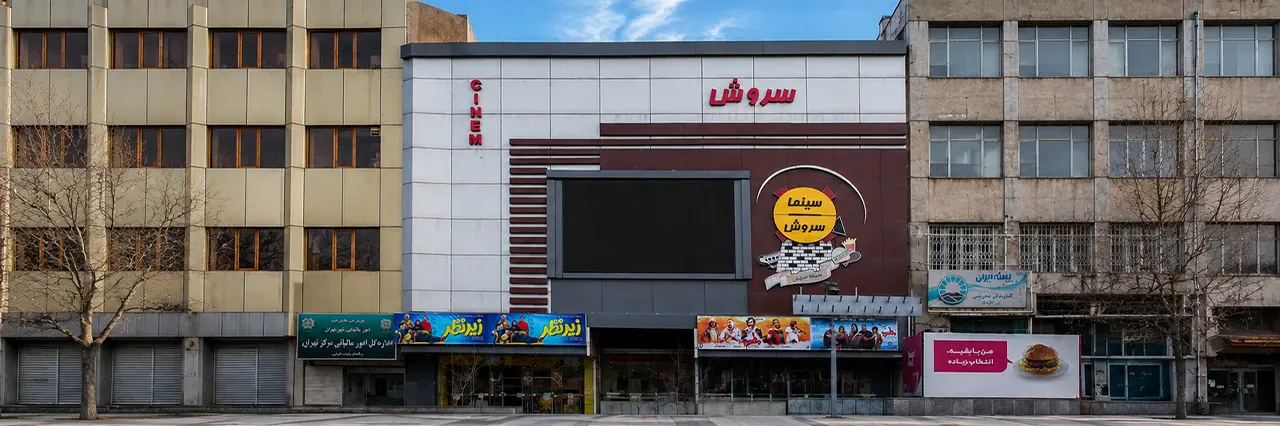 سینما سروش تهران