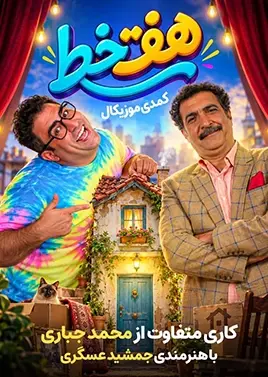 پوستر هفت خط