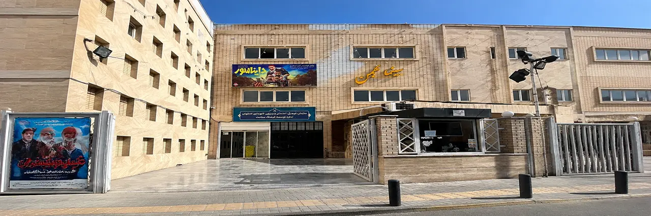 سینما بهمن اصفهان